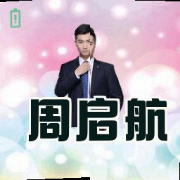 周启航