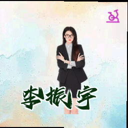 李振宇