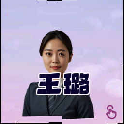 王璐